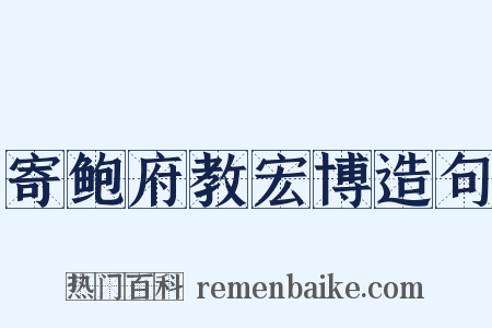 寄鲍府教宏博造句是什么意思的图片